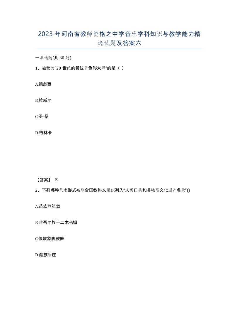 2023年河南省教师资格之中学音乐学科知识与教学能力试题及答案六