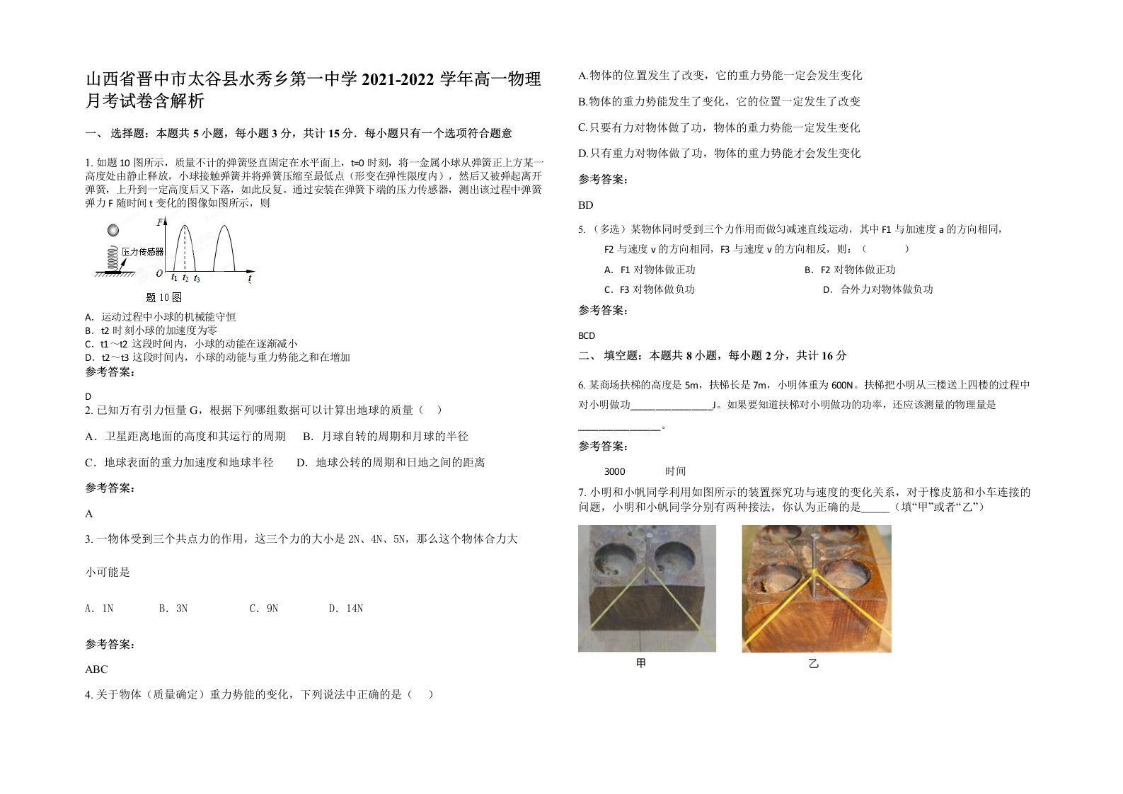 山西省晋中市太谷县水秀乡第一中学2021-2022学年高一物理月考试卷含解析