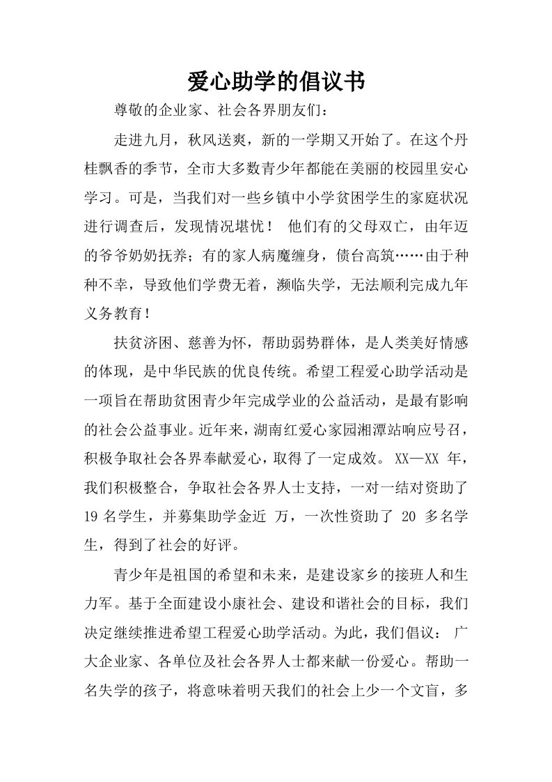 爱心助学的倡议书