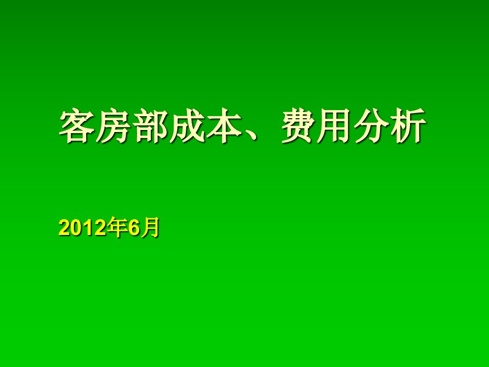 客房部成本费用分析