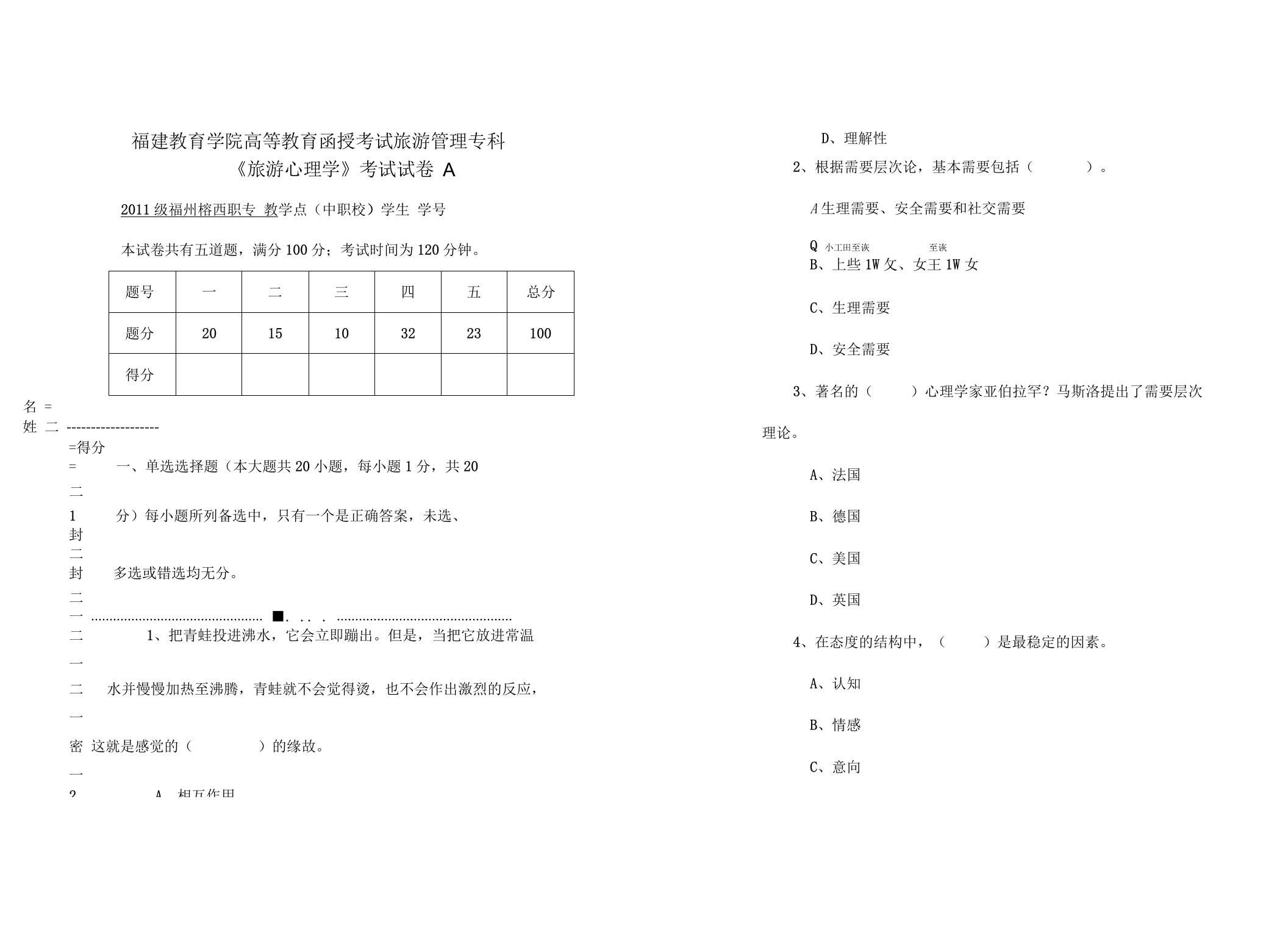 旅游心理学考试试卷A