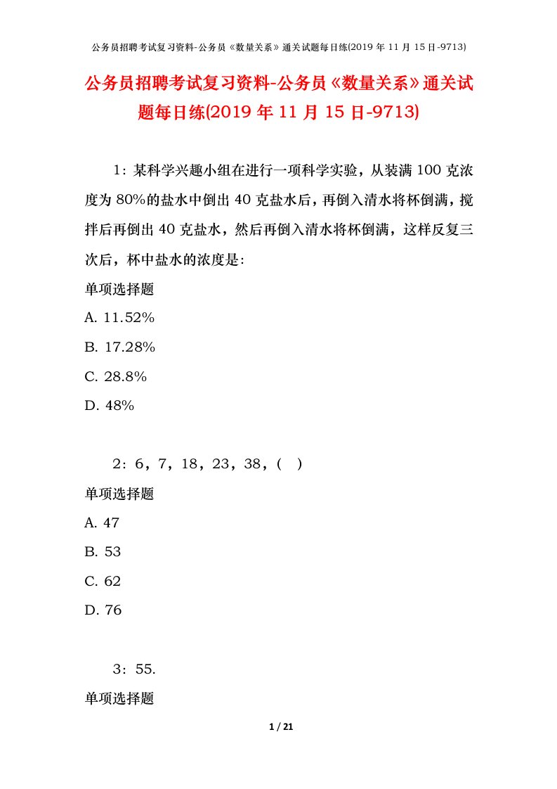 公务员招聘考试复习资料-公务员数量关系通关试题每日练2019年11月15日-9713