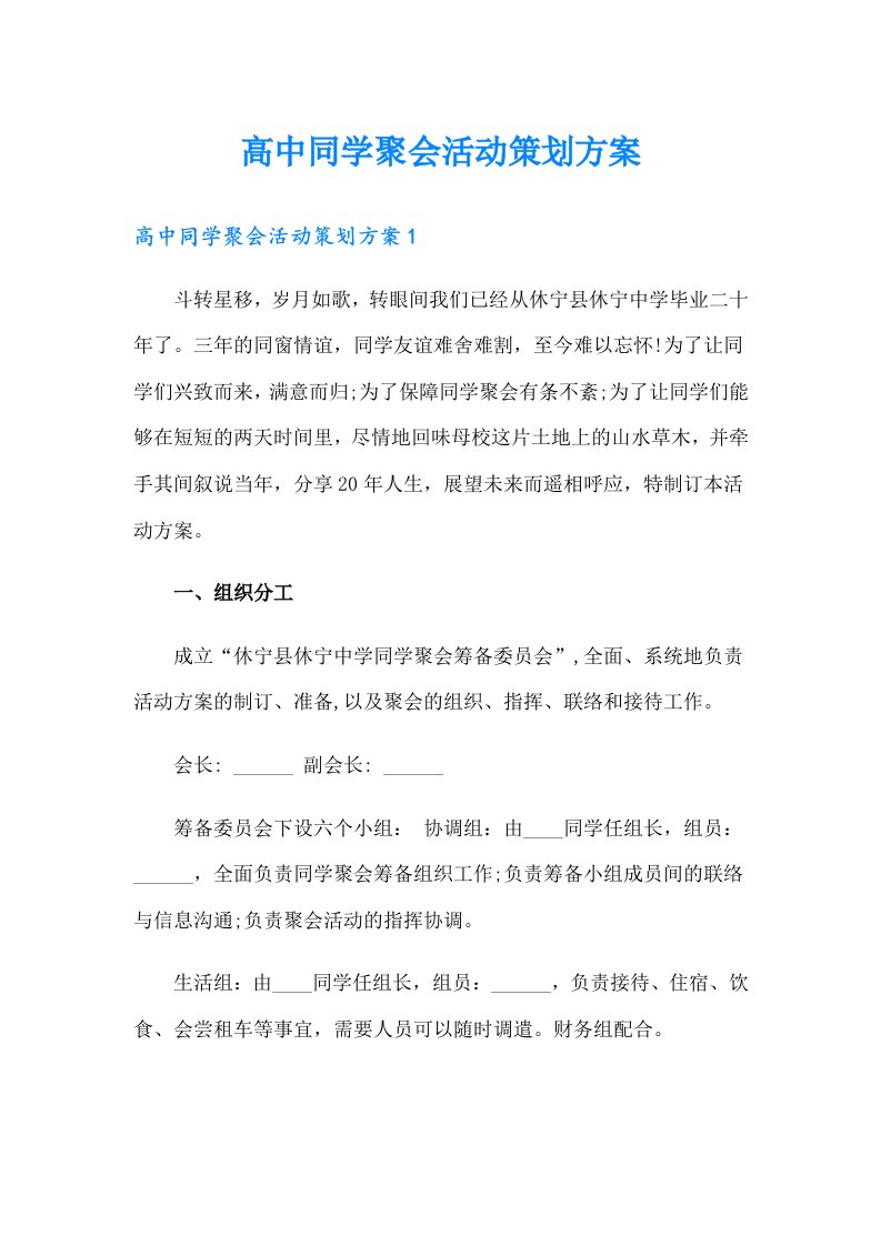 高中同学聚会活动策划方案