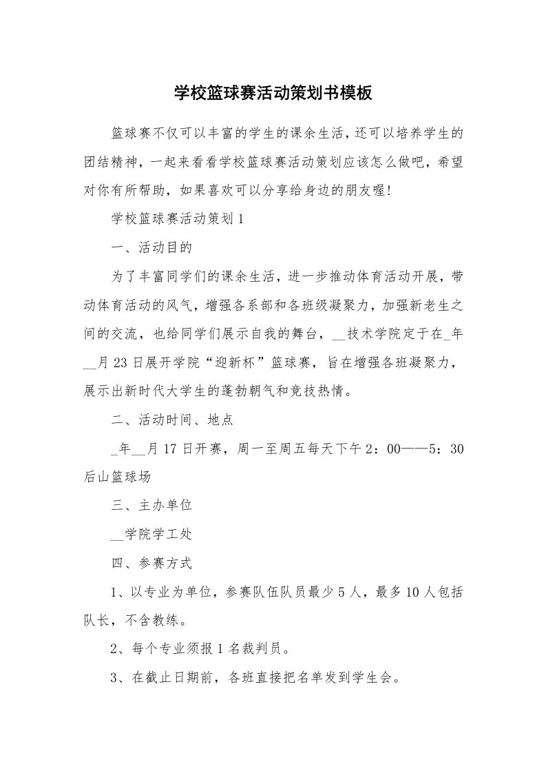 办公文秘_学校篮球赛活动策划书模板