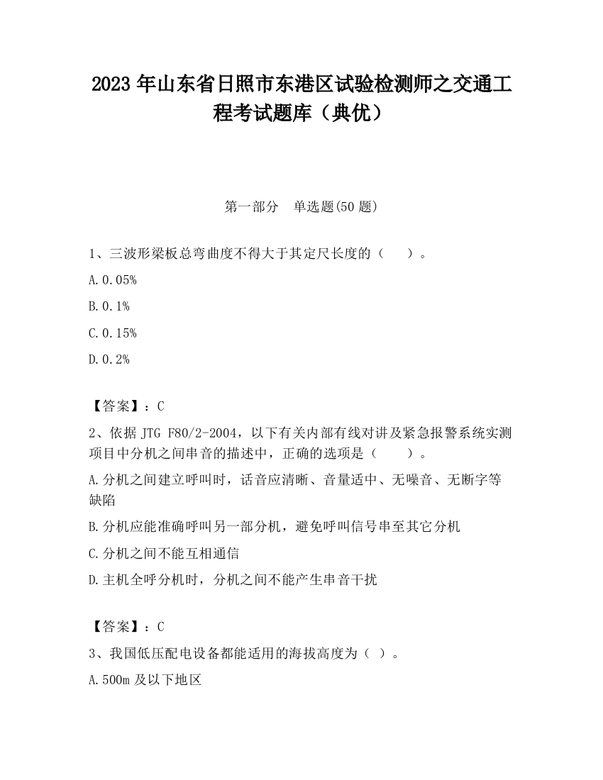 2023年山东省日照市东港区试验检测师之交通工程考试题库（典优）