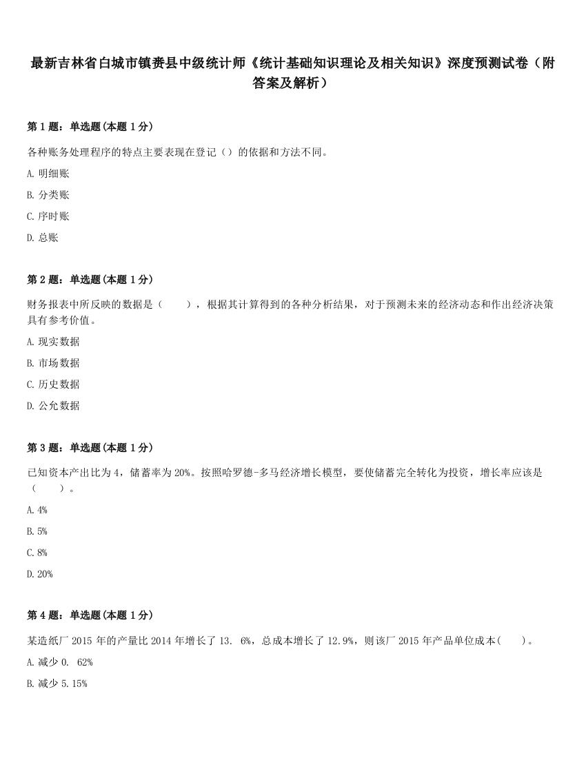 最新吉林省白城市镇赉县中级统计师《统计基础知识理论及相关知识》深度预测试卷（附答案及解析）