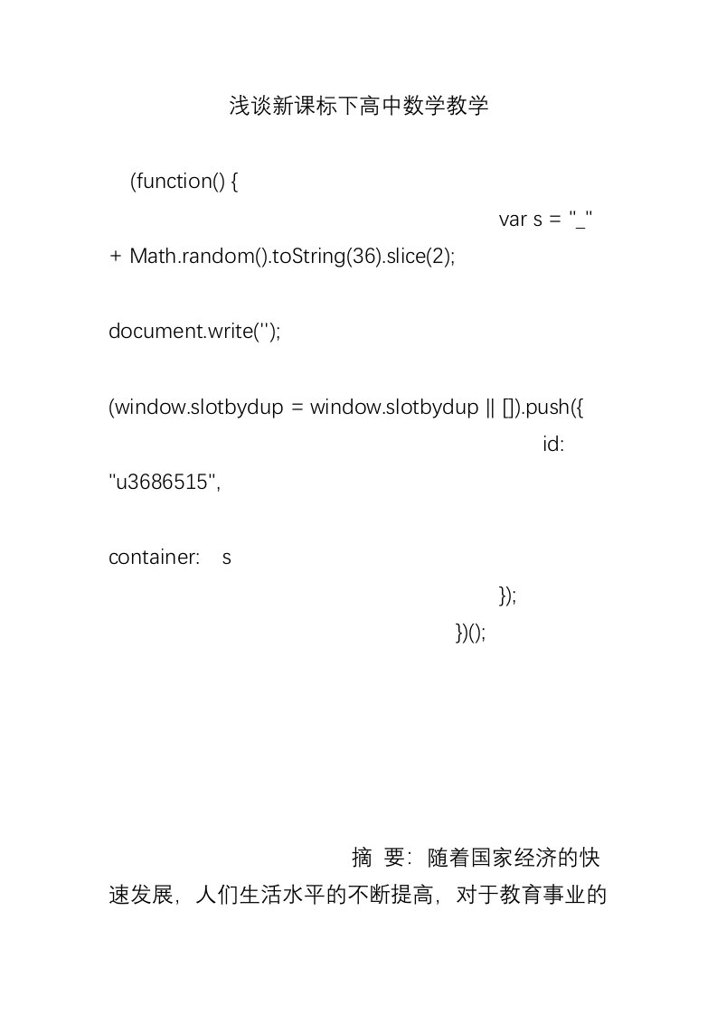 浅谈新课标下高中数学教学