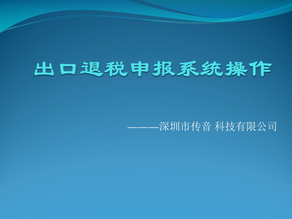 生产型企业出口退税申报系统操作方法