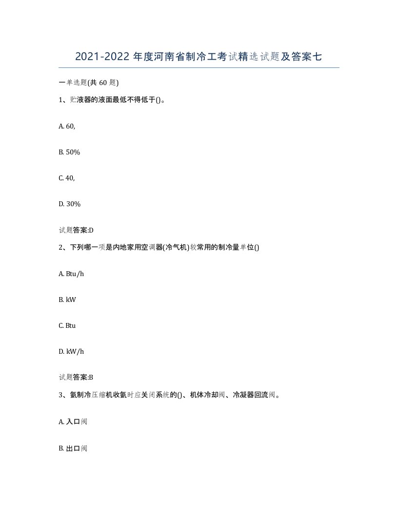 20212022年度河南省制冷工考试试题及答案七