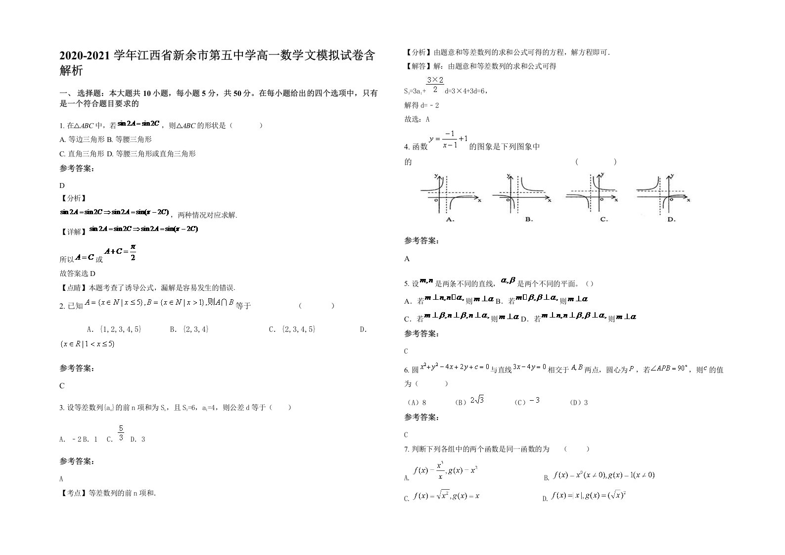 2020-2021学年江西省新余市第五中学高一数学文模拟试卷含解析