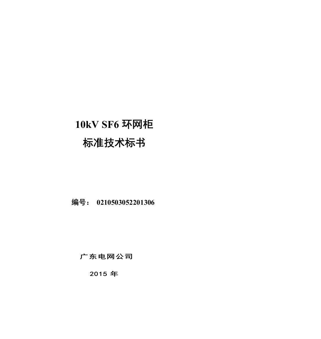 半绝缘柜、全绝缘柜10kVSF6环网柜标准技术标书