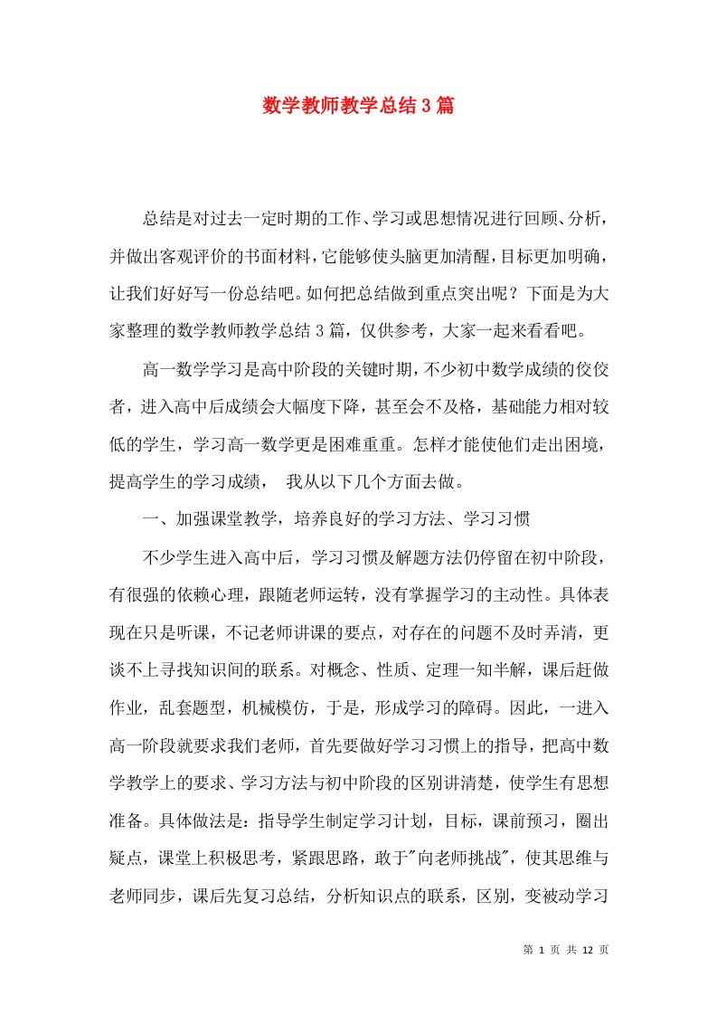 数学教师教学总结3篇（一）