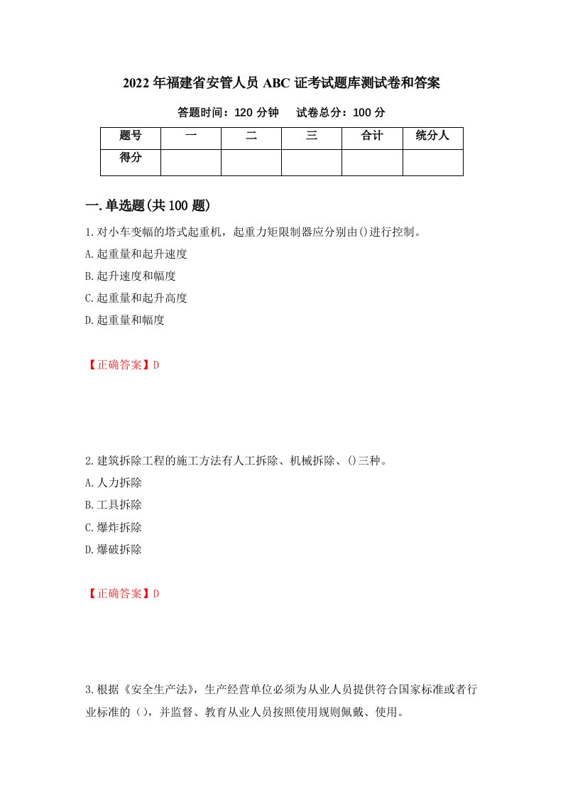 2022年福建省安管人员ABC证考试题库测试卷和答案第66套