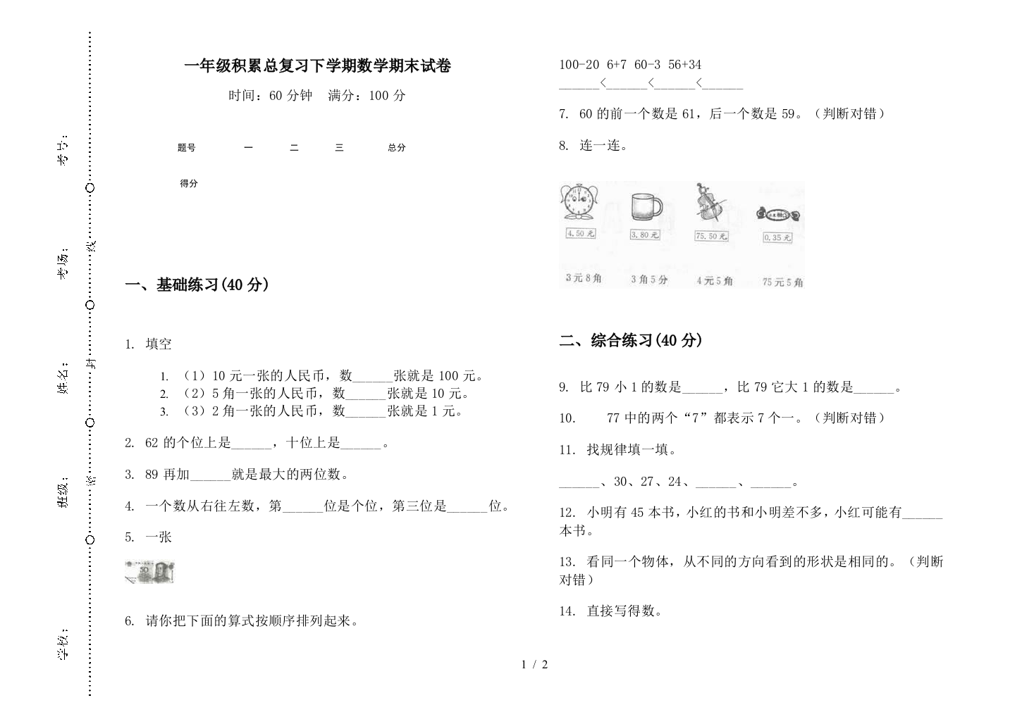 一年级积累总复习下学期数学期末试卷