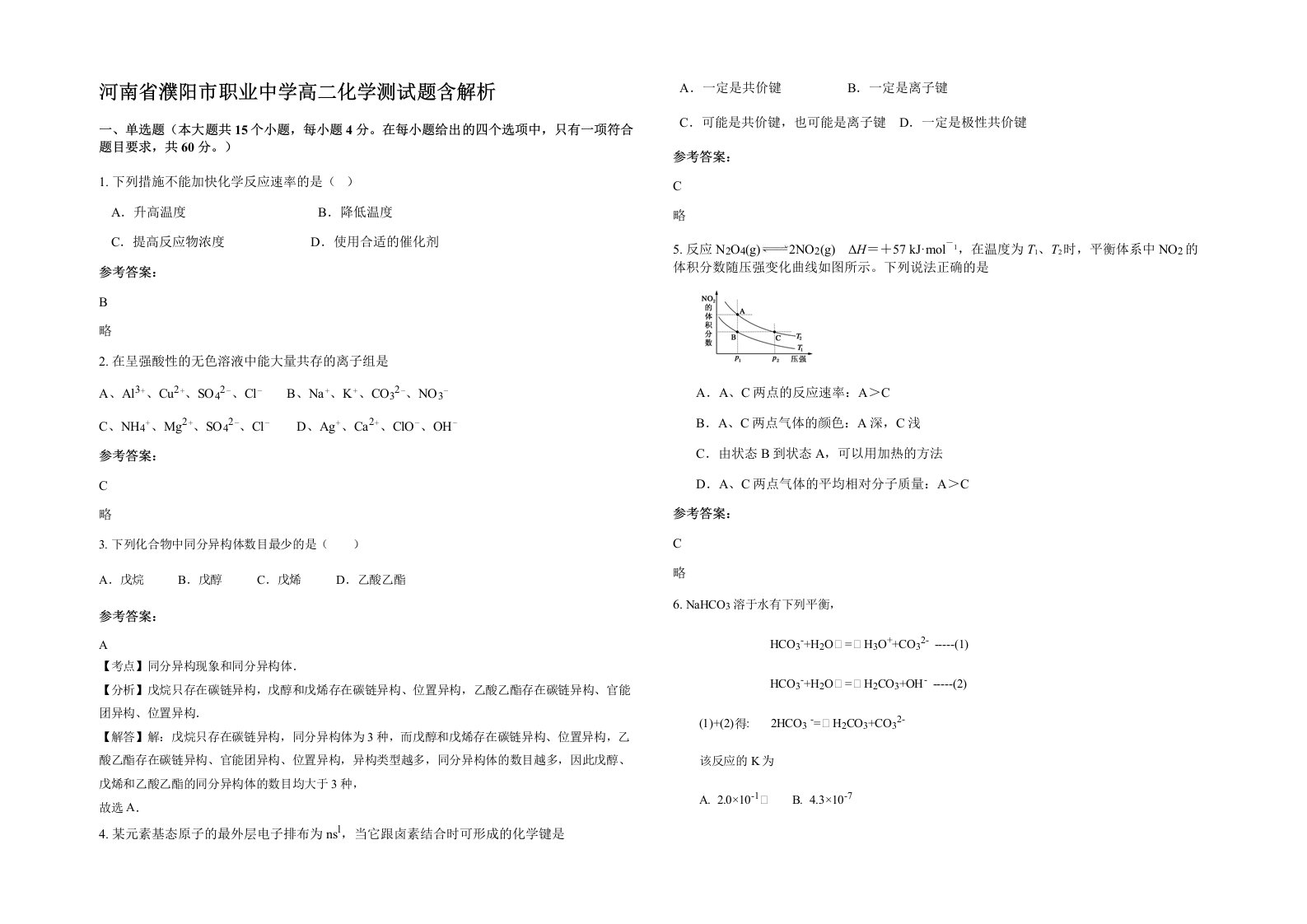 河南省濮阳市职业中学高二化学测试题含解析