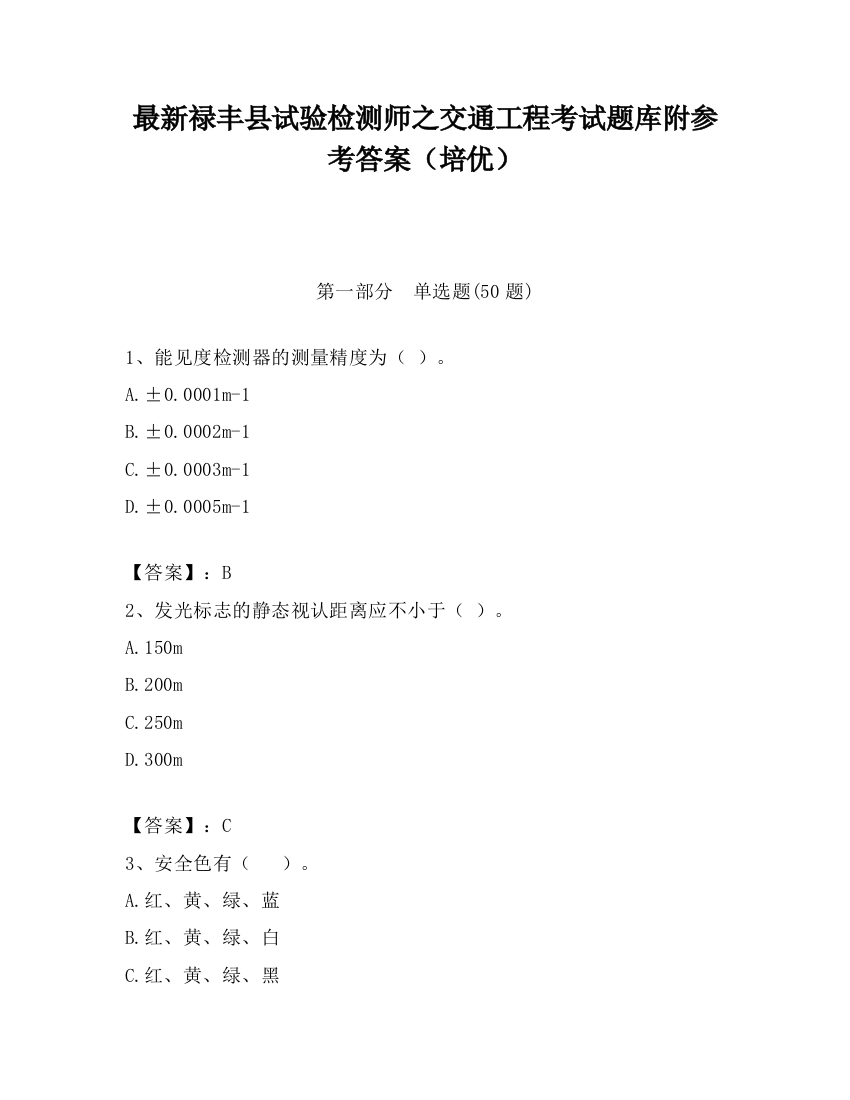 最新禄丰县试验检测师之交通工程考试题库附参考答案（培优）