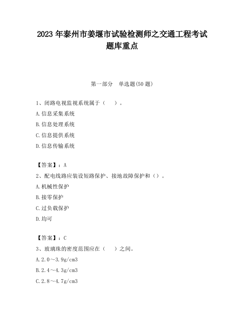 2023年泰州市姜堰市试验检测师之交通工程考试题库重点