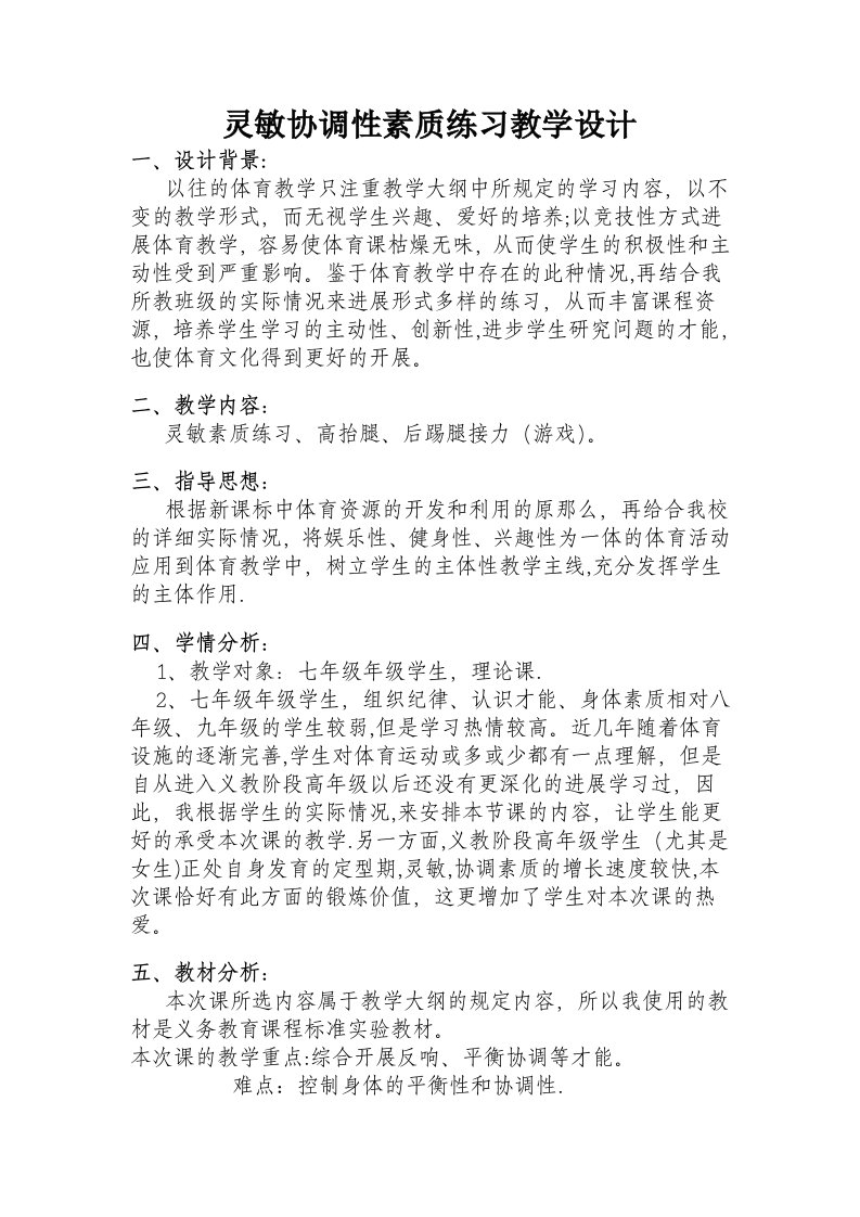 灵敏协调性素质练习教学设计