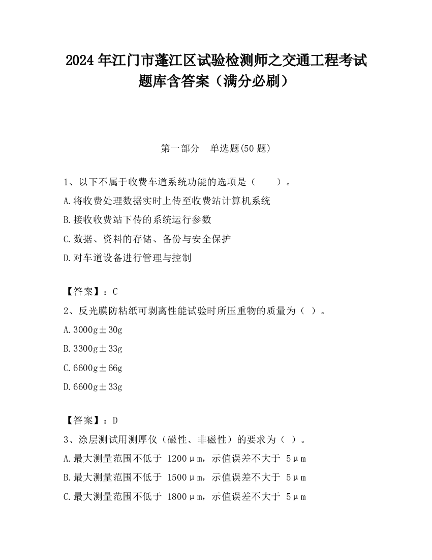 2024年江门市蓬江区试验检测师之交通工程考试题库含答案（满分必刷）