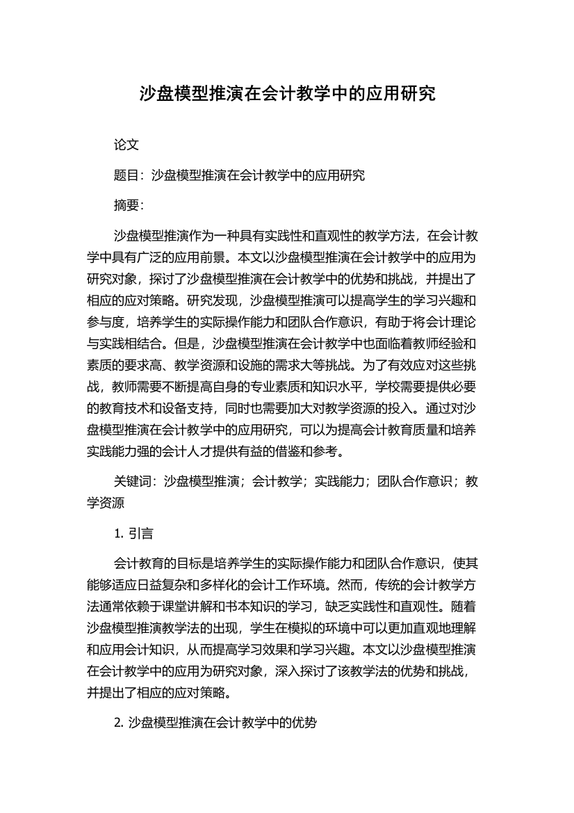 沙盘模型推演在会计教学中的应用研究