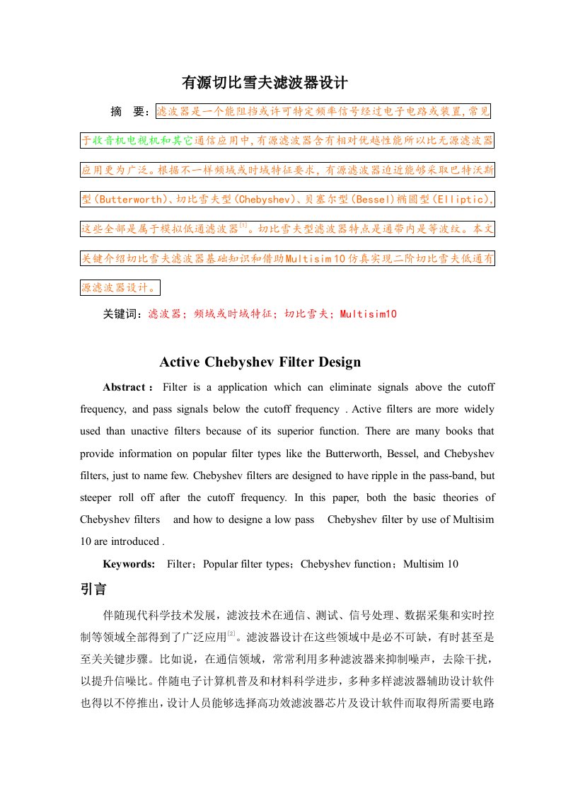 2021年有源切比雪夫滤波器设计样本