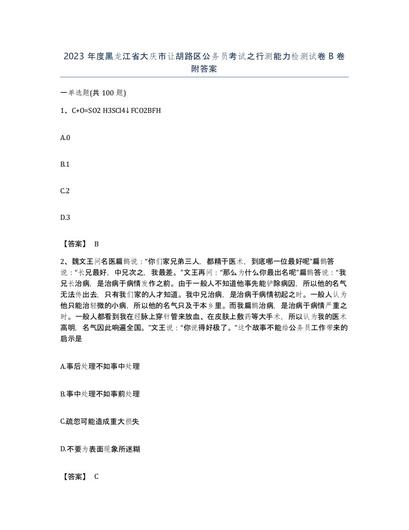 2023年度黑龙江省大庆市让胡路区公务员考试之行测能力检测试卷B卷附答案