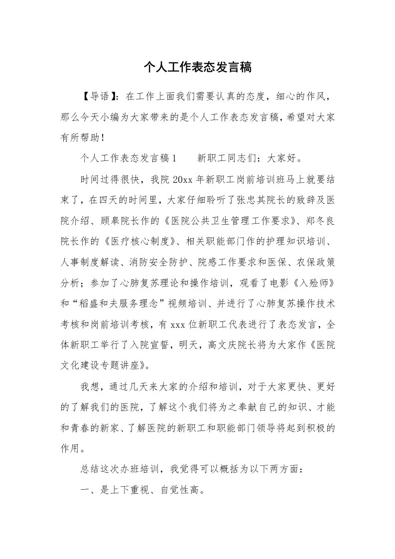 个人工作表态发言稿