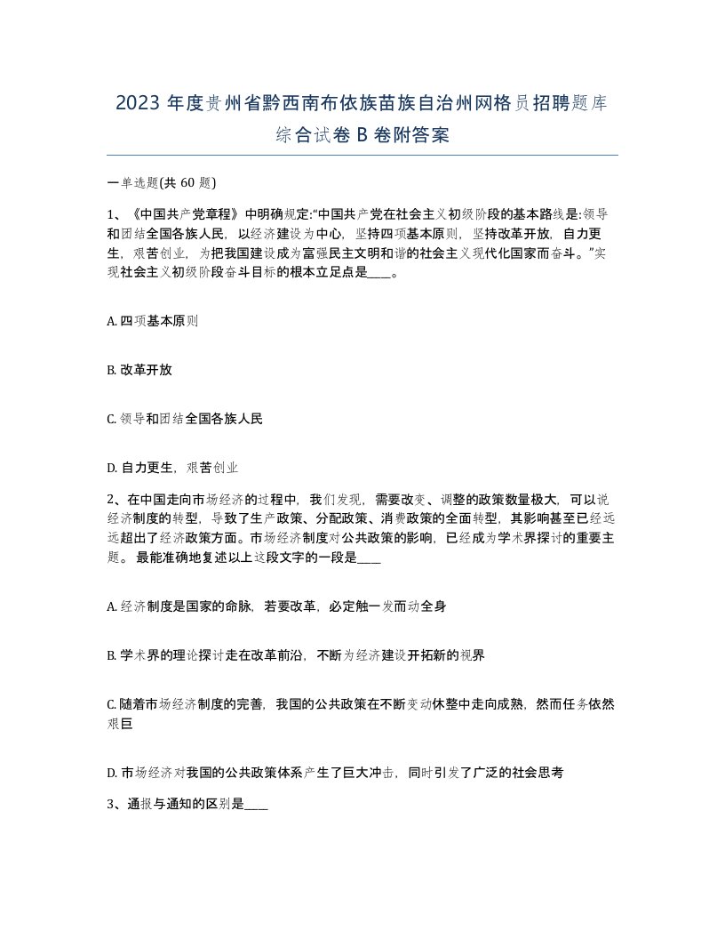 2023年度贵州省黔西南布依族苗族自治州网格员招聘题库综合试卷B卷附答案