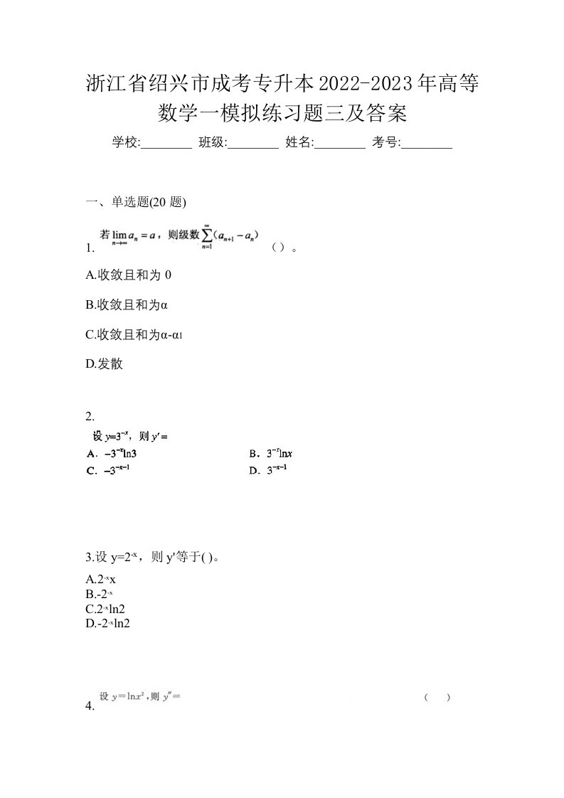 浙江省绍兴市成考专升本2022-2023年高等数学一模拟练习题三及答案