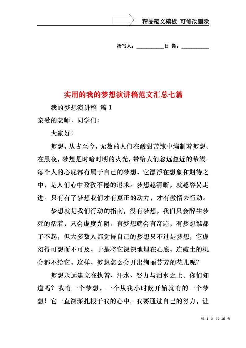 实用的我的梦想演讲稿范文汇总七篇