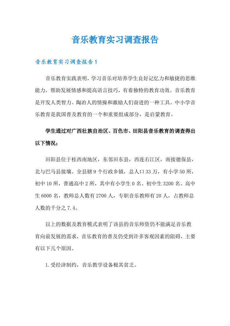 音乐教育实习调查报告