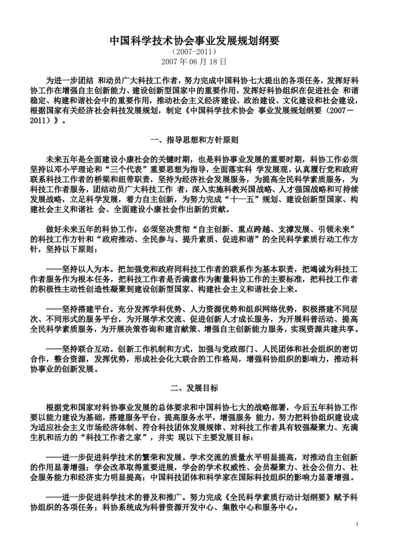 中国科学技术协会事业发展规划纲要