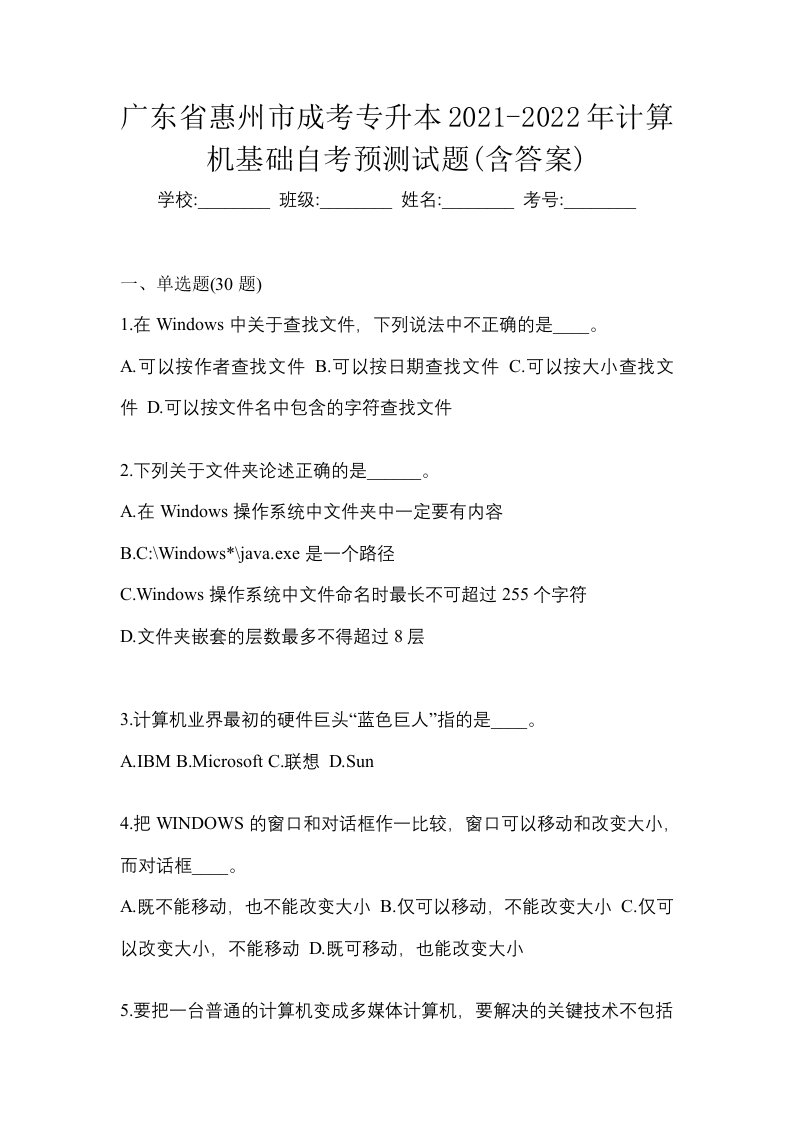 广东省惠州市成考专升本2021-2022年计算机基础自考预测试题含答案