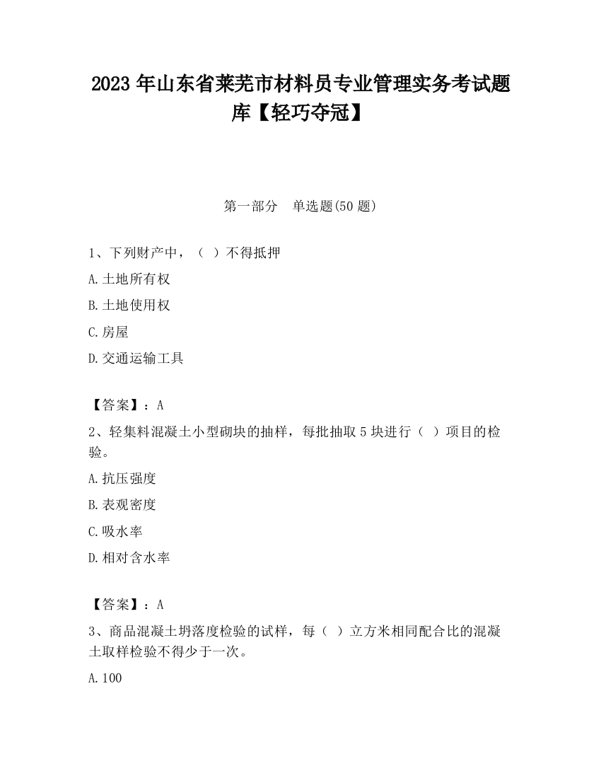 2023年山东省莱芜市材料员专业管理实务考试题库【轻巧夺冠】