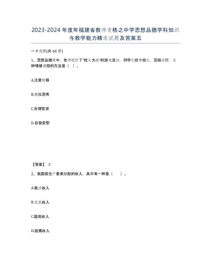 2023-2024年度年福建省教师资格之中学思想品德学科知识与教学能力试题及答案五