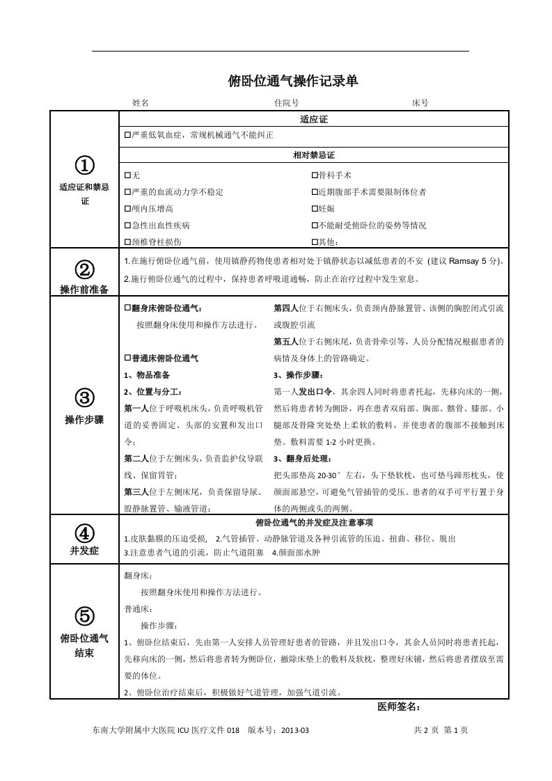 俯卧位通气操作记录单-东南大学附属中大医院重症医学科