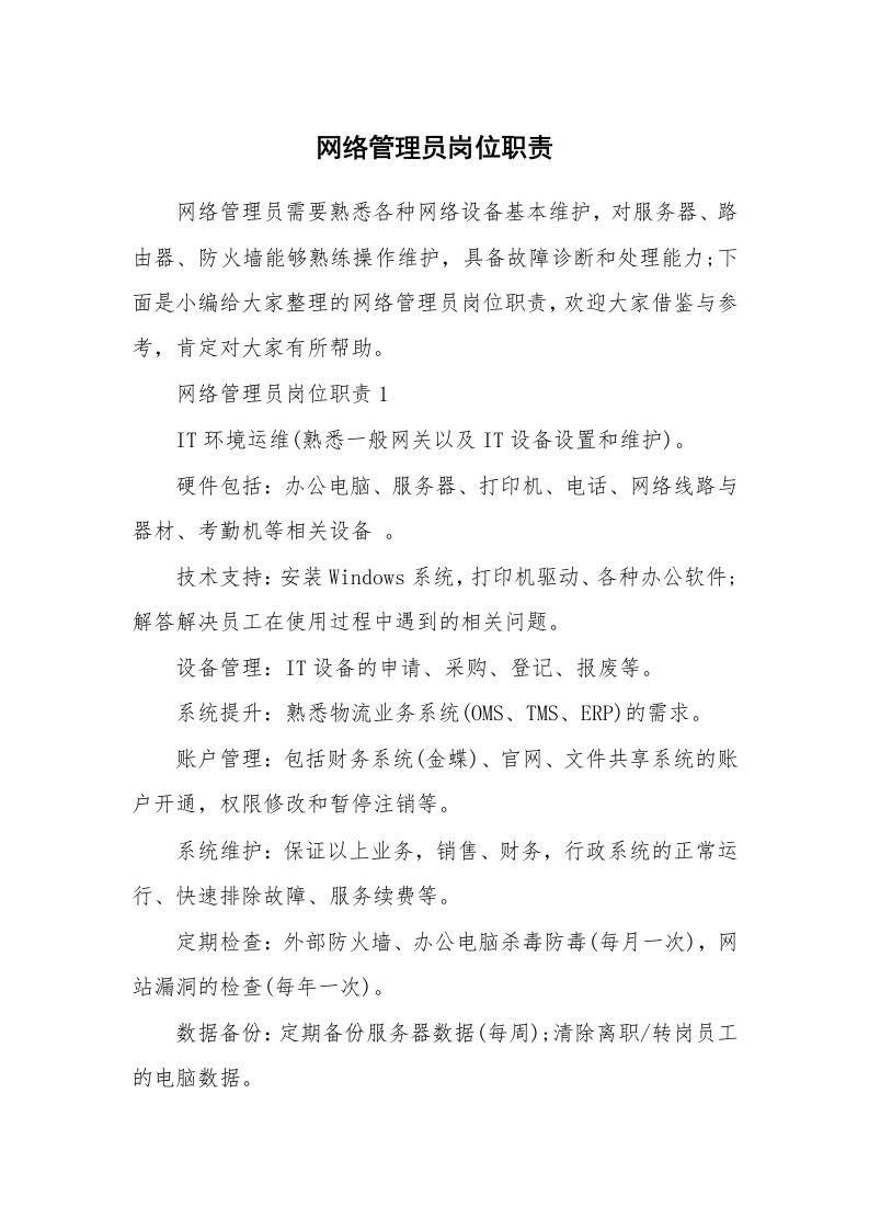 办公文秘_网络管理员岗位职责