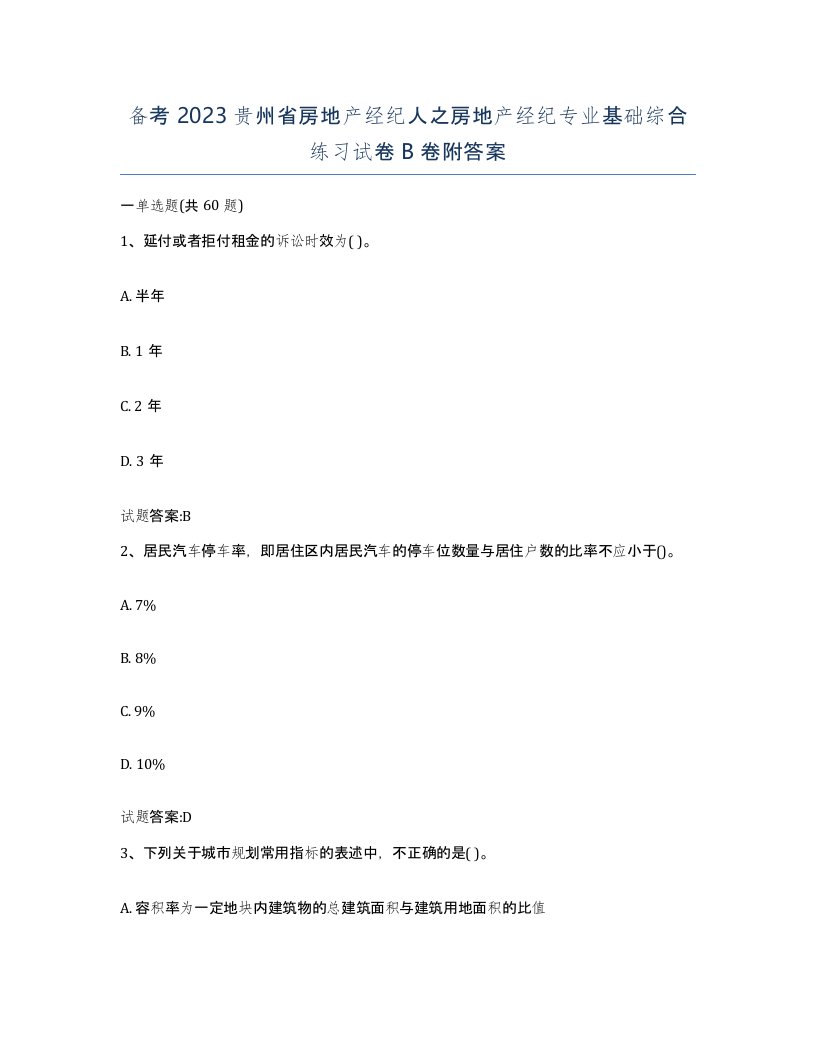 备考2023贵州省房地产经纪人之房地产经纪专业基础综合练习试卷B卷附答案