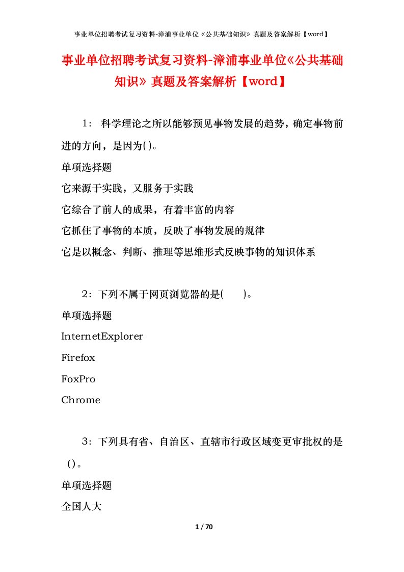 事业单位招聘考试复习资料-漳浦事业单位公共基础知识真题及答案解析word