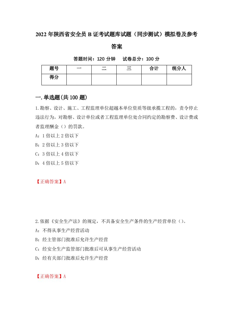 2022年陕西省安全员B证考试题库试题同步测试模拟卷及参考答案31