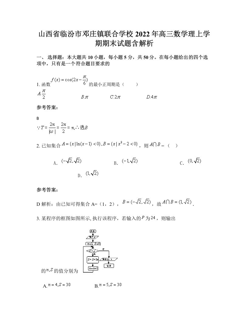 山西省临汾市邓庄镇联合学校2022年高三数学理上学期期末试题含解析