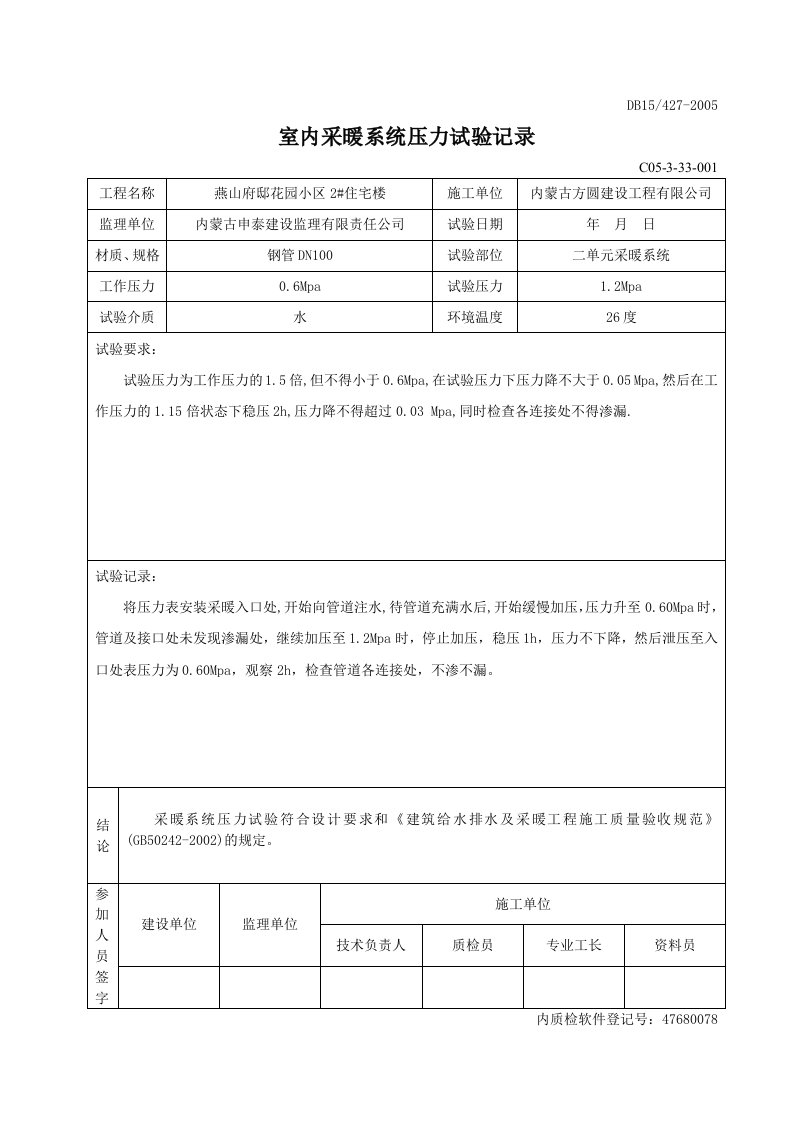 室内采暖系统压力试验记录