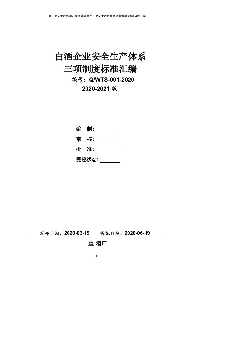 酒厂酿酒企业安全生产三项制度