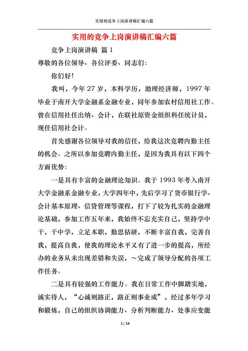 精选实用的竞争上岗演讲稿汇编六篇