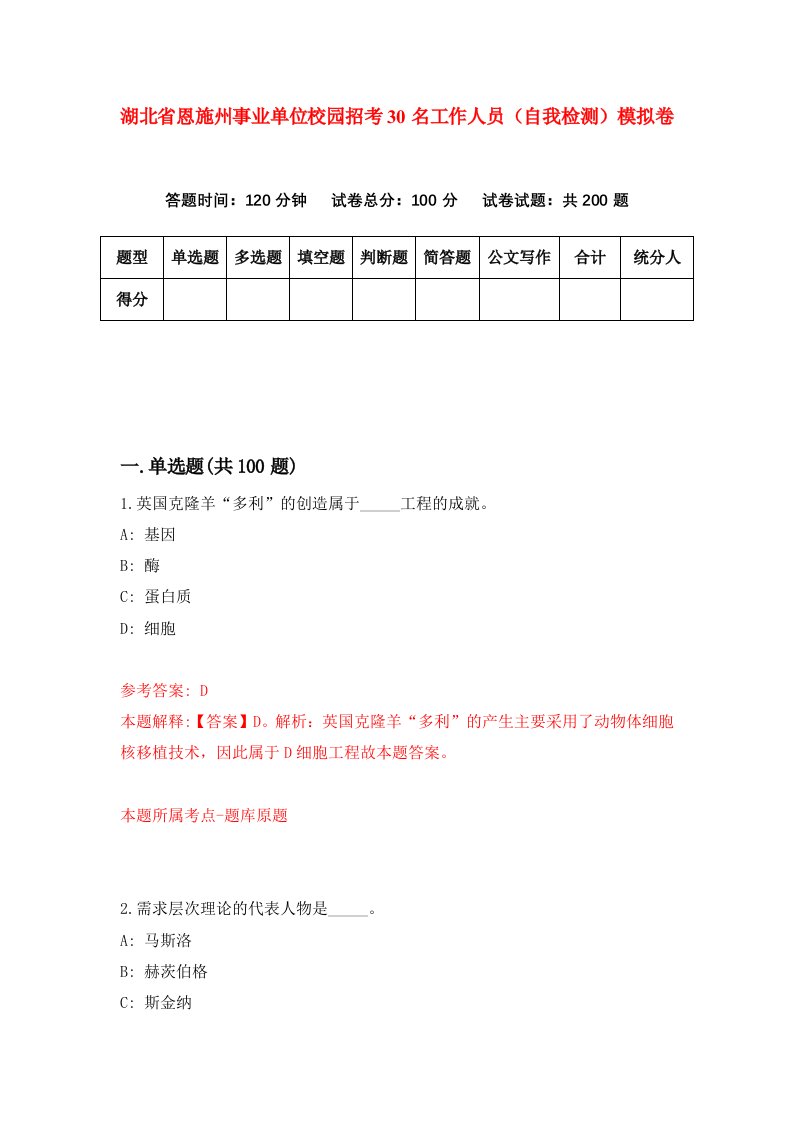 湖北省恩施州事业单位校园招考30名工作人员自我检测模拟卷第9版