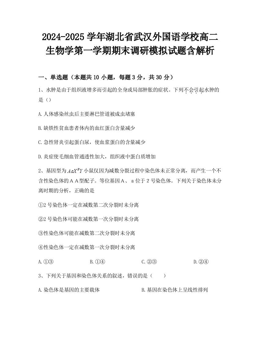 2024-2025学年湖北省武汉外国语学校高二生物学第一学期期末调研模拟试题含解析