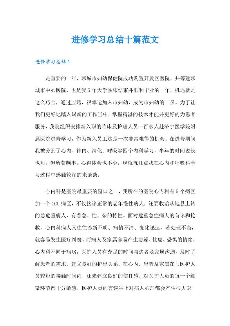 进修学习总结十篇范文