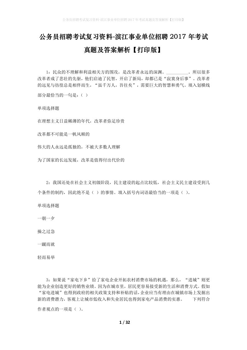 公务员招聘考试复习资料-滨江事业单位招聘2017年考试真题及答案解析打印版_1