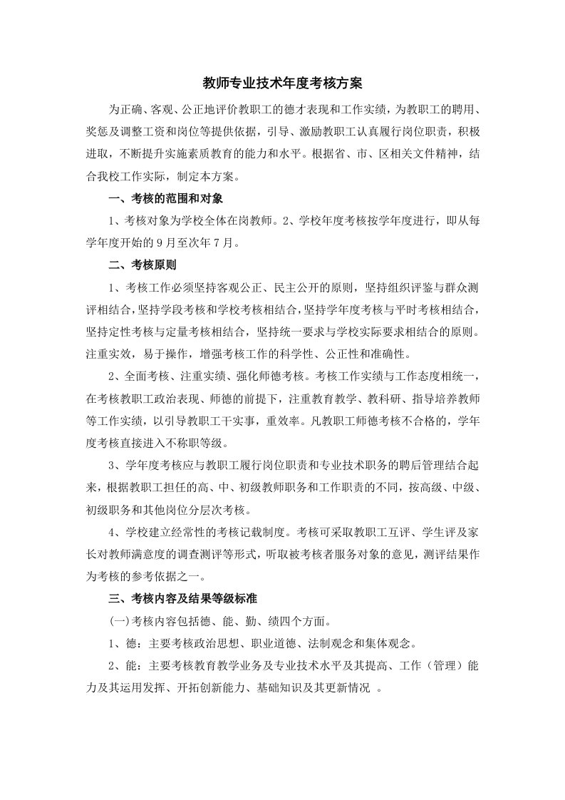 绩效管理方案-教师专业技术年度考核方案