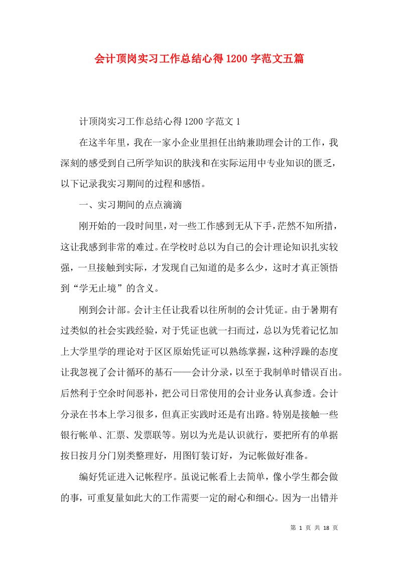 会计顶岗实习工作总结心得1200字范文五篇